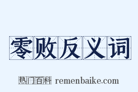 零败反义词是什么意思的图片